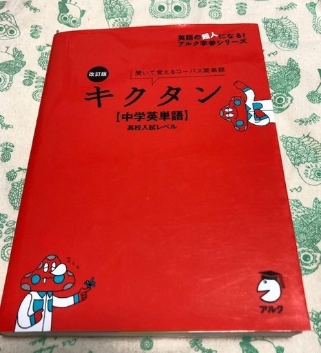 お値下げ 美品 キクタン 中学英単語 対象レベル 英語入門 中学 高校入試レベル Morimorico 狛江の本 Cd Dvdの中古あげます 譲ります ジモティーで不用品の処分