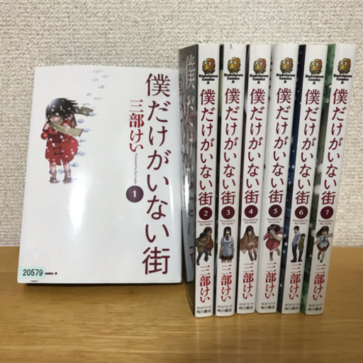 漫画 大人買い 僕だけがいない街1 7 三部けい かつ 札幌の本 Cd Dvdの中古あげます 譲ります ジモティーで不用品の処分