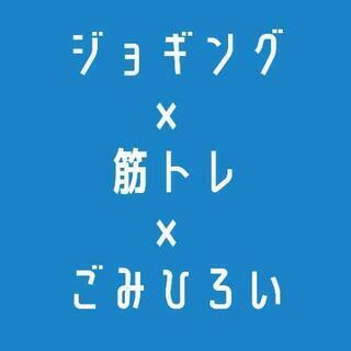 プロギング仲間募集(ごみ拾い×ジョギング×筋トレ)