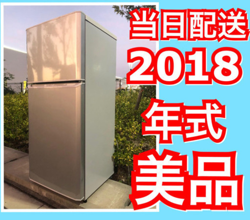 配送無料当日配送2018年式 末使用に近い美品冷蔵庫