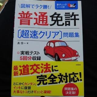 普通自動車免許の問題集