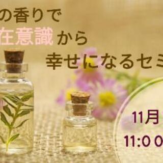 【福岡開催】アロマの香りで潜在意識から幸せになるセミナー