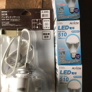 ニトリ ペンダントソケット LED電球3個 新品