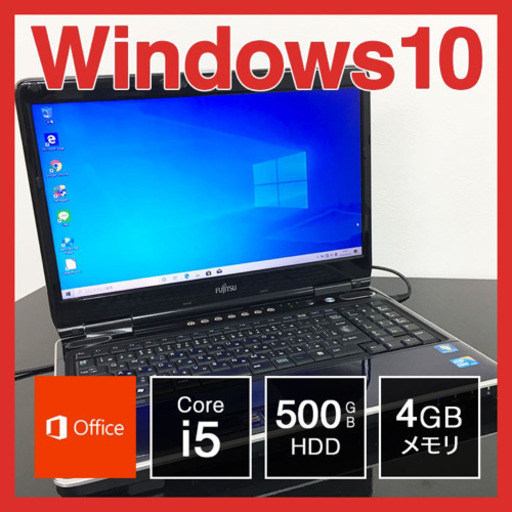 ⭐️快適ノートパソコン⭐️富士通　Windows10 Core i5 ノートPC PC/タブレット 家電・スマホ・カメラ 最新情報