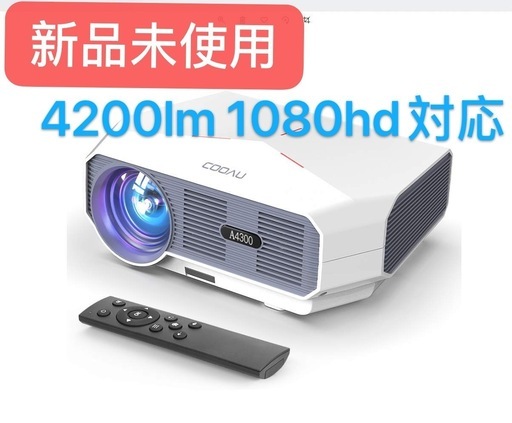 新品未使用　プロジェクター 高輝度4200lm LED 1080PフルHD対応