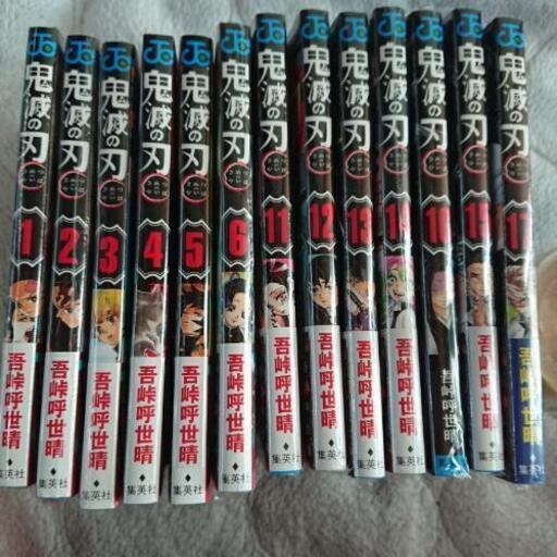 鬼滅の刃1～6、11～17 新品