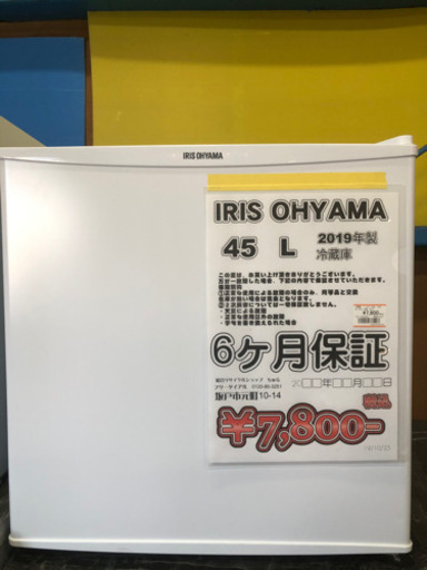 冷蔵庫 アイリスオーヤマ 45L 2019年製