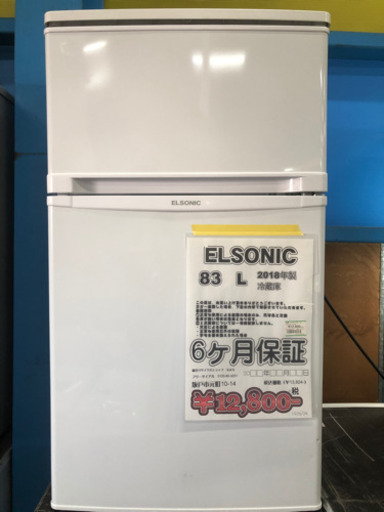 冷蔵庫 エルソニック 83L 2018年製