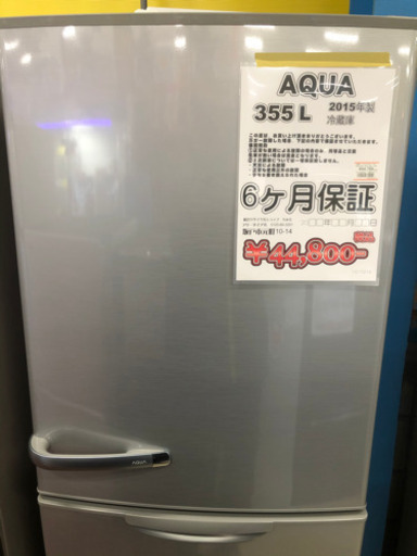冷蔵庫 アクア 355L 2015年製