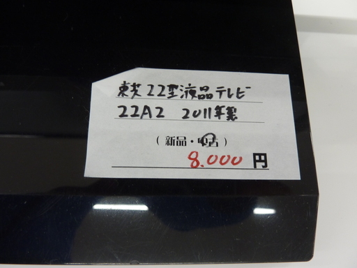 東芝/TOSHIBA 22型液晶テレビ 2011年製 中古品 札幌市清田区