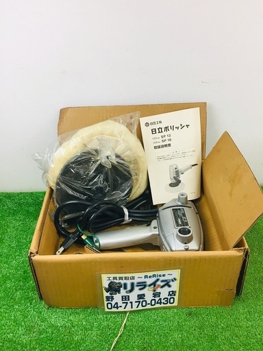 日立 SP18 ポリッシャー 【リライズ野田愛宕店】【店頭取引限定】【未使用品】1点限り早い者勝ち！