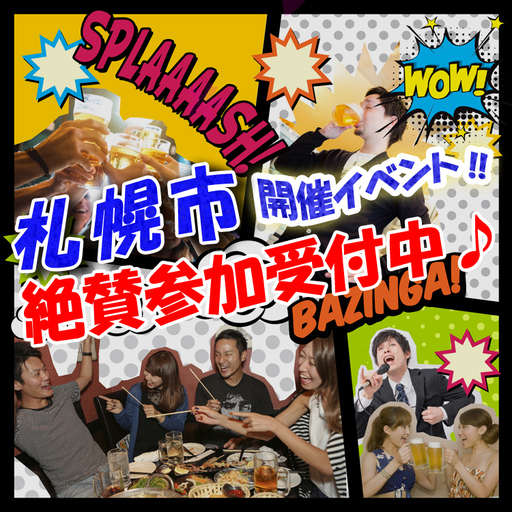 11月22日 24日 札幌 街コン お1人参加 初参加の方も大歓迎 飲み放題もあります 只今参加受付中です どなたでもお気軽にご参加 街コン ハピこい 札幌のパーティーのイベント参加者募集 無料掲載の掲示板 ジモティー
