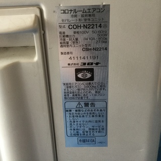 宮崎県内限定中古標準工事込み価格、2014年製 コロナ CSH-N2214