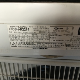 宮崎県内限定中古標準工事込み価格、2014年製 コロナ CSH-N2214
