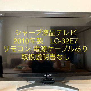 ★取引終了★シャープ液晶テレビ　32型　2010年製