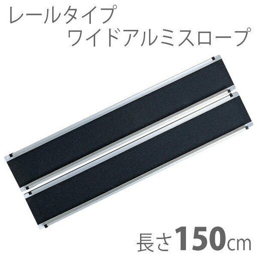 車椅子のスムーズな走行に◆中古 アルミスロープ ◆長さ150cm◆新品価格 約28000円