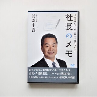 ＜中古DVD＞渡邉幸義　社長のメモ　～どんな時代でも生き残れる力...