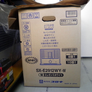 新品・箱入りコロナSX―Ｅ2912WY-Wストウブ