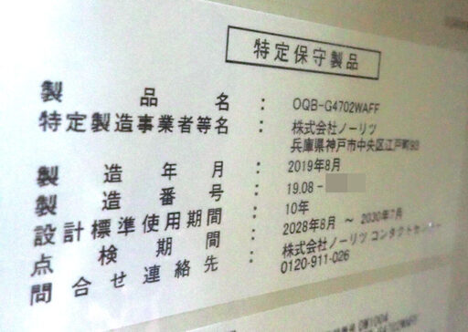 札幌市 ノーリツ ボイラー OQB-G4702WAFF 2019年08月製造 リモコン付き