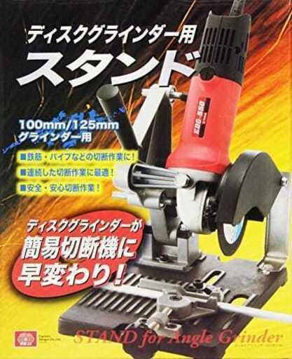 送料無料 新品 切断機に早変わり ディスクグラインダースタンド 100 125mm ディスクグラインダー 用 作業台 固定 マキタ ボッ Fort 大阪の生活雑貨の中古あげます 譲ります ジモティーで不用品の処分