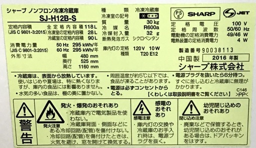 【送料無料・設置無料サービス有り】冷蔵庫 2016年製 SHARP SJ-H12B-S 中古