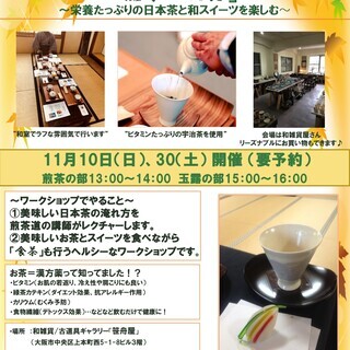 はじめての日本茶ワークショップin大阪＠11月30日