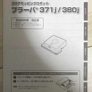 【再度値下げ】床拭きロボットブラーバ380j