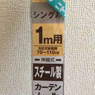 (新品未開封)ニトリ シングル 1m用カーテンレール