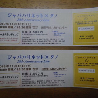 ジャパハリネット コンサートチケット ２枚 1000円引き/枚 ...
