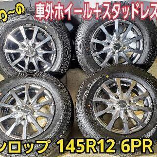 ◇SOLD OUT！◇ 《軽トラやバン用スタッドレス＋社外ホイールセット☆