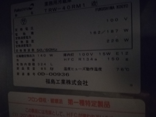 福島工業 冷蔵コールドテーブル (TRW-40RM1)