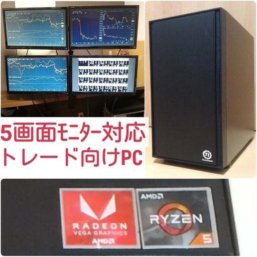 新品 4画面・5画面対応 株トレード・FX向けPC Ryzen デイトレにも