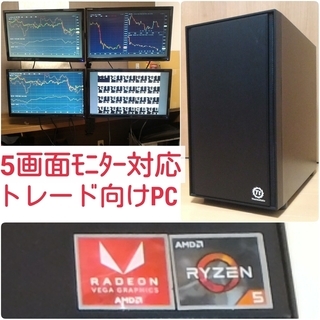 新品 4画面・5画面対応 株トレード・FX向けPC Ryzen ...