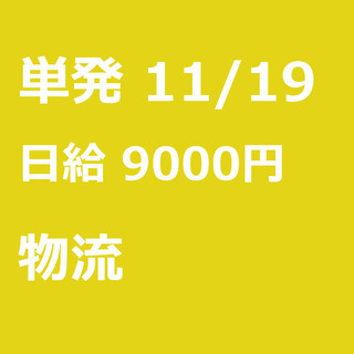 【急募】 11月19日/単発/日払い/仙台市:★11/20（水）...