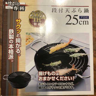 新品未開封　段付き天ぷら鍋　IH対応