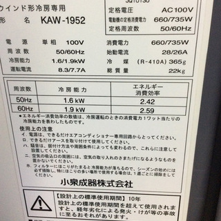 (引取限定)KOIZUMI　窓用エアコン KAW-1952 2015年製 KOIZUMI コイズミ 窓用エアコン KAW-1952 2015年製 ウインドエアコン