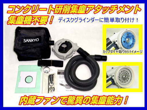三京コンクリート研磨 自己集塵アタッチメント ボッシュマキタ用