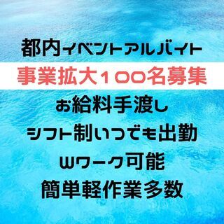 【登録制】イベントスタッフ大量募集　※年齢性別国籍問いません