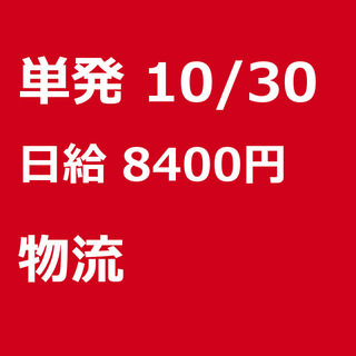 【急募】 10月30日/単発/日払い/八王子市:【急募・電話面談...