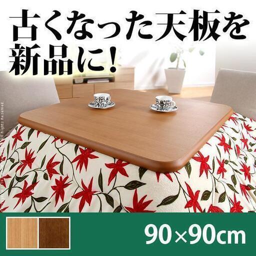 楢ラウンドこたつ天板単品 アスター 90×90