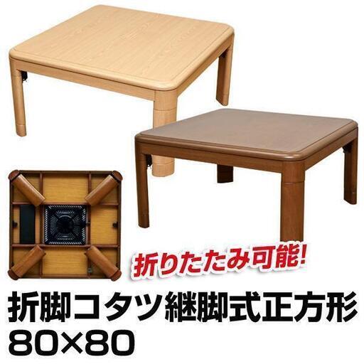 折れ脚コタツ　継脚式　80×80 選べる2色