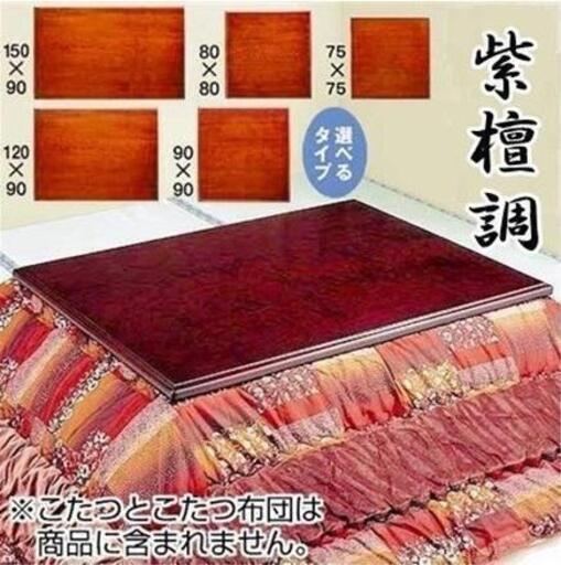 紫檀調 こたつ天板 80×80cm 温かみのある紫檀調仕上げ