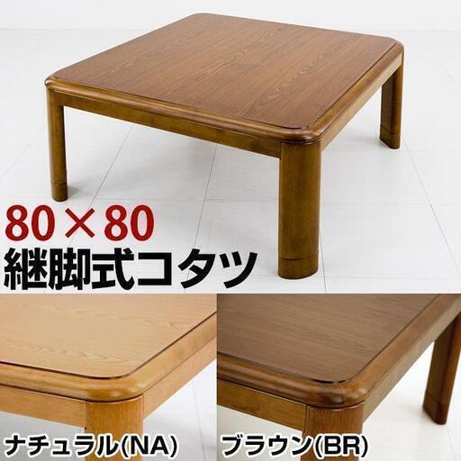 継脚式家具調コタツ 80×80 選べる2色