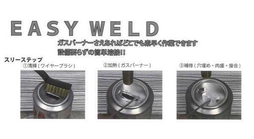 EASY WELD ガスバーナーだけで簡単 溶接　旭エンジニアリング