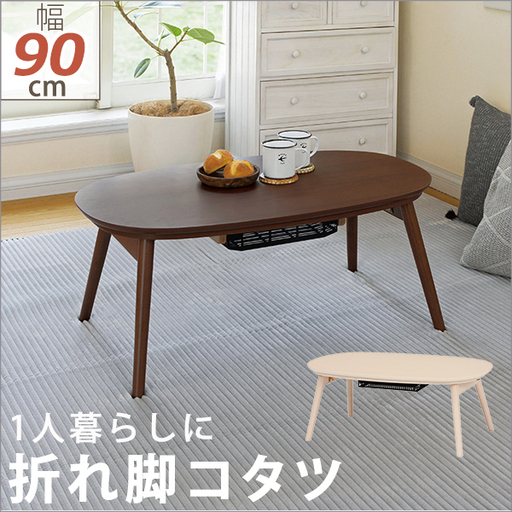 折脚カジュアルコタツ　カルミナ 一人暮らしに最適なコンパクトサイズの折れ脚こたつテーブル