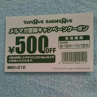 【無料】トイザらス、ベビーザらス500円OFFクーポン券
