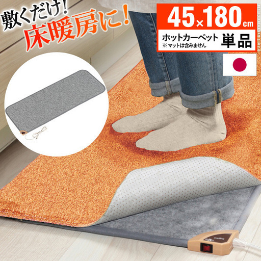 キッチン用ホットカーペット 〔コージー〕 45x180cm 本体のみ すぐに暖かいキッチン用ホットカーペット