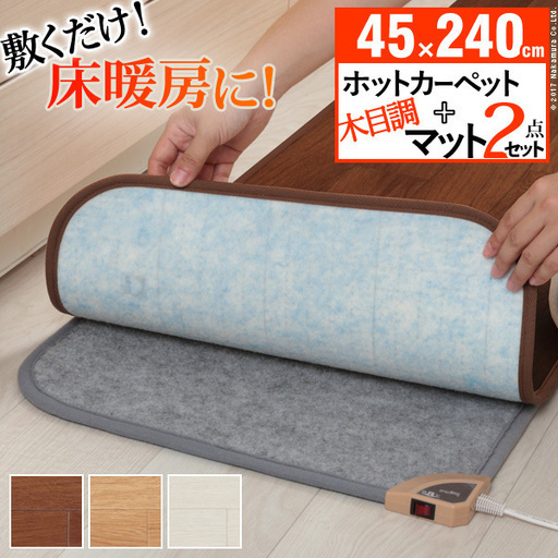 木目調ホットキッチンマット 〔コージー〕 45x240cm 本体+カバー オシャレな木目調キッチンマット＆ホットカーペット