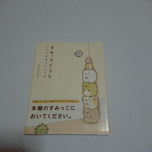 すみっコぐらし さち 東浦和のマンガ コミック アニメの中古あげます 譲ります ジモティーで不用品の処分 すみっコぐらし さち 東浦和のマンガ コミック アニメの中古あげます 譲ります ジモティーで不用品の処分