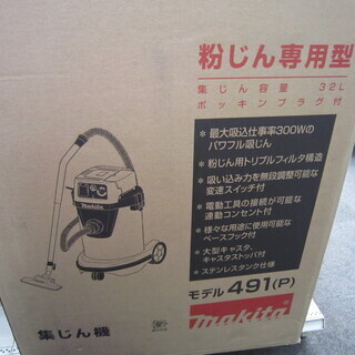 エコプラス門司店】マキタ 集塵機 491 未使用品 makita